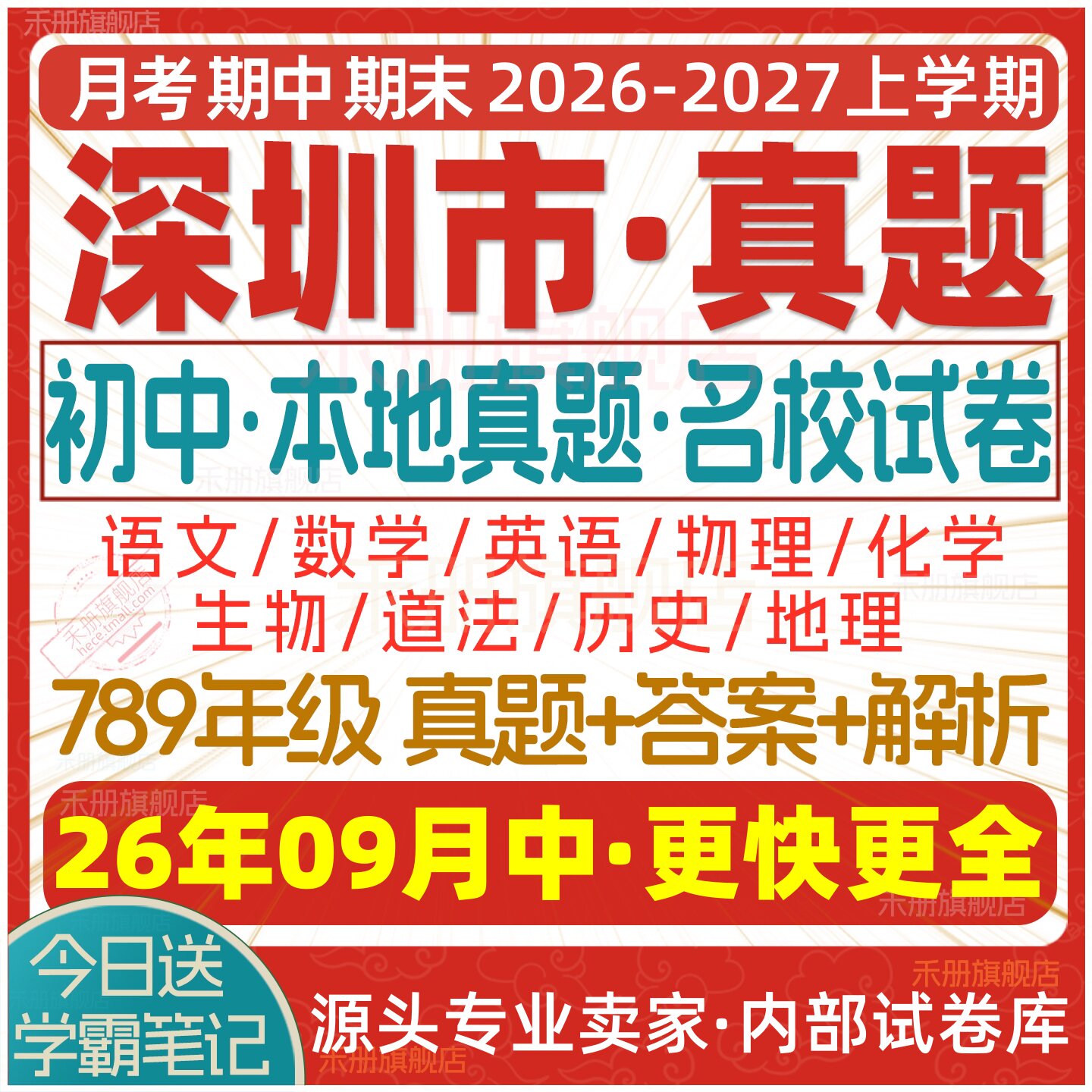 2026新版深圳市初中七八九年级上册下册月考期中期末真题试卷初一初二初三数学语文英语物理化学生物地理历史道法试题练习电子