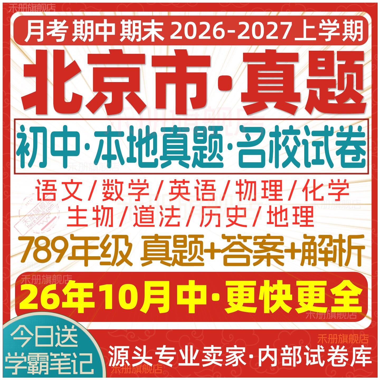 2026新版北京市初中七八九年级上册下册月考期中期末名校真题试卷初一二初三数学语文英语物理化学生物地理历史道法练习试题电子版