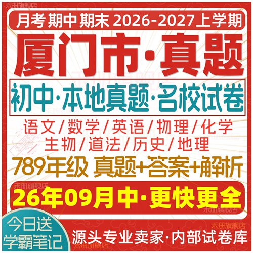 2026新版厦门初中真题试卷电子版