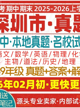 2026新版深圳市初中七八九年级上册下册月考期中期末真题试卷初一初二初三数学语文英语物理化学生物地理历史道法试题练习电子版