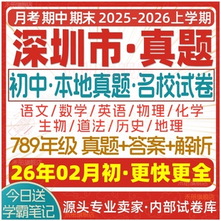 2026新版深圳市初中七八九年级上册下册月考期中期末真题试卷初一初二初三数学语文英语物理化学生物地理历史道法试题练习电子版