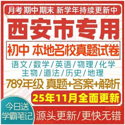 2025西安初中真题期中期末试卷