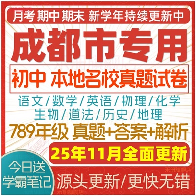 2025新版成都初中期中期末试卷