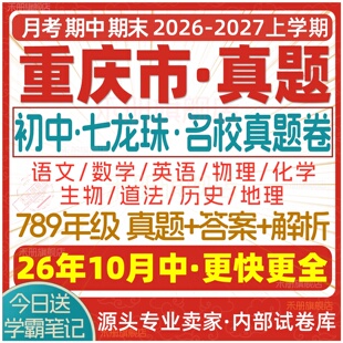 2026新版重庆市初中七八九年级上册下册月考期中期末七龙珠试卷真题初一初二初三数学语文英语物理化学生物地理历史道法试题电子版