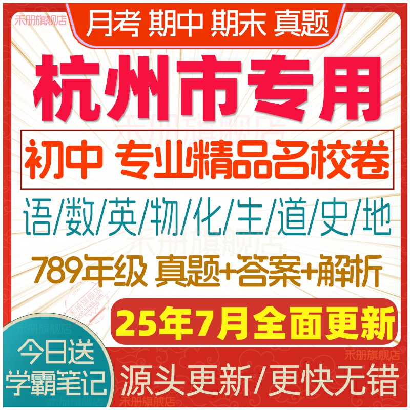 2025年浙江省杭州市初中七八九年級上冊下冊月考期中期末名校真題試卷初一初二初三數學語文英語科學歷史道法模擬卷同步練習電子版
