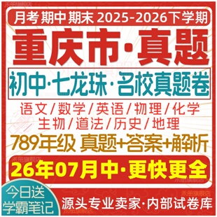 2026新版重庆市初中七八九年级上册下册月考期中期末七龙珠试卷真题初一初二初三数学语文英语物理化学生物地理历史道法试题电子版