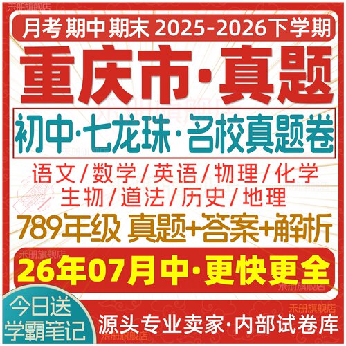 2026重庆初中期中期末七龙珠试卷