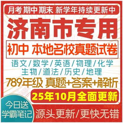 2025济南初中期中期末试卷电子版