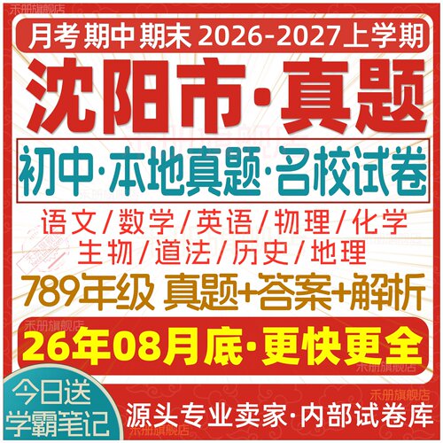 2026沈阳初中期中期末试卷电子版