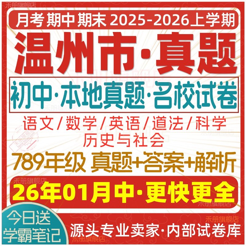2026新版浙江省温州市初中七年级八年级九年级上册下册初一初二初三数学语文英语科学历史社会月考期中期末真题试题试卷考卷电子版,书籍/杂志/报纸,其他考试,淘宝优惠券,粉丝福利购,淘宝优惠卷