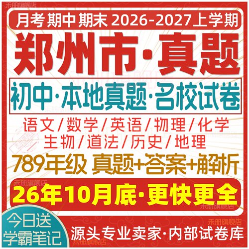 2026新版郑州初中真题试卷电子版