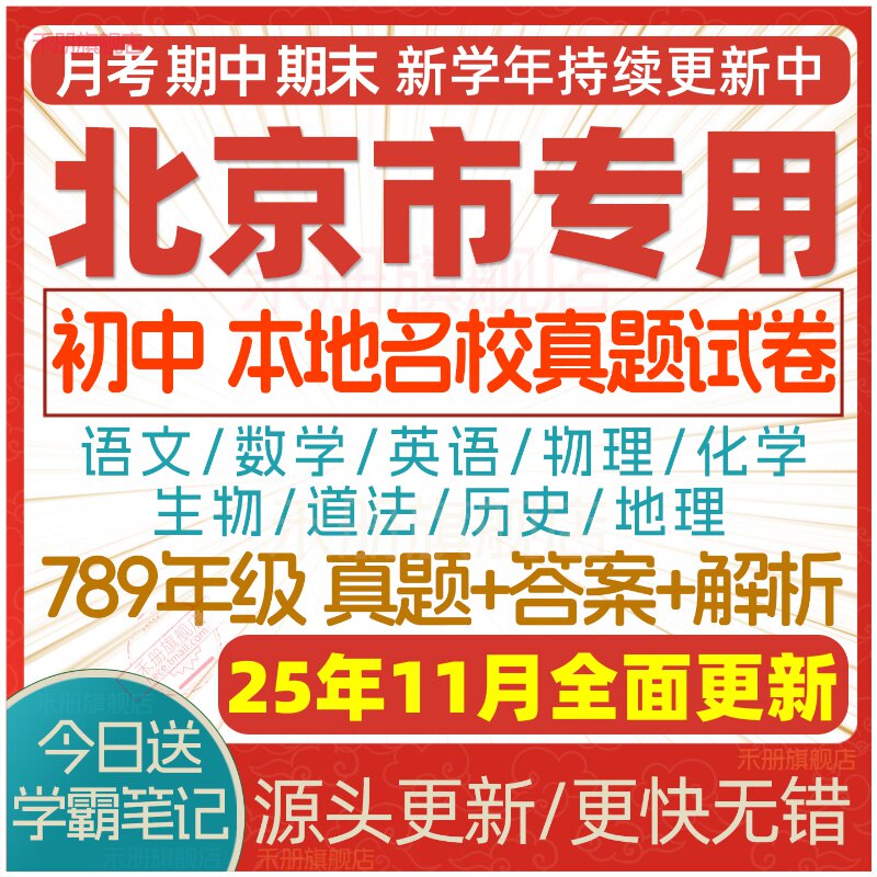 2025新版北京市初中七八九年级上册下册月考期中期末名校真题试卷初一二初三数学语文英语物理化学生物地理历史道法练习试题电
