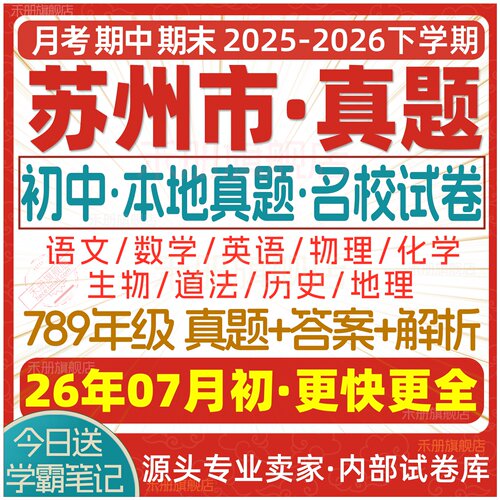 2026苏州初中期中期末试卷电子版