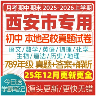2025新版 西安市初中七八九年级上册下册月考期中期末名校真题试卷初一二初三数学语文英语物理化学生物地理历史道法练习试题电子版