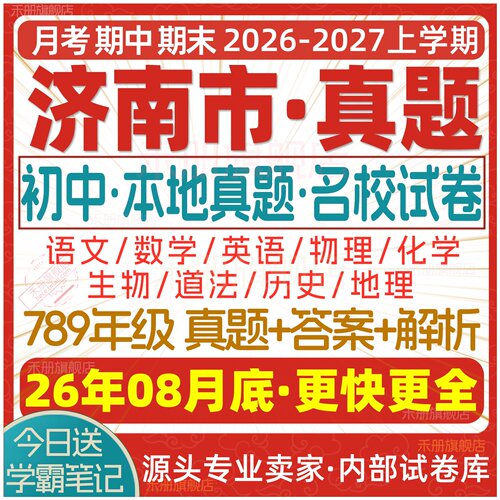 2026济南初中期中期末试卷电子版