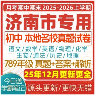 2025新版 山东省济南市初中七八九年级上册下册月考期中期末真题试卷初一初二初三数学语文英语物理化学生物地理历史道法试题电子版