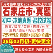 2026新版 石家庄市初中七八九年级上册下册月考期中期末名校真题试卷初一二初三数学语文英语物理化学生物地理历史道法练习电子版