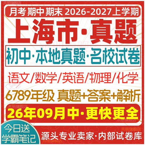 2026上海市初中名校真题试卷考卷