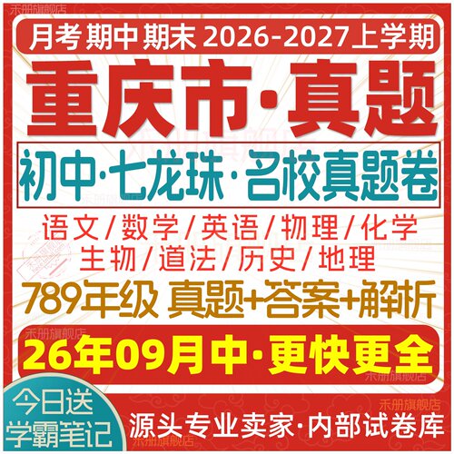 2026重庆初中期中期末七龙珠试卷