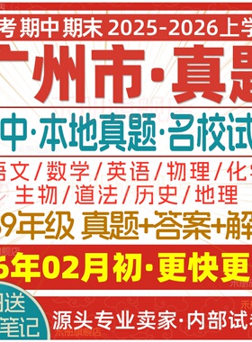 2026新版广东广州初中七八九年级上册下册月考期中期末真题试卷初一初二初三数学语文英语物理化学生物地理历史道法试题练习电子版