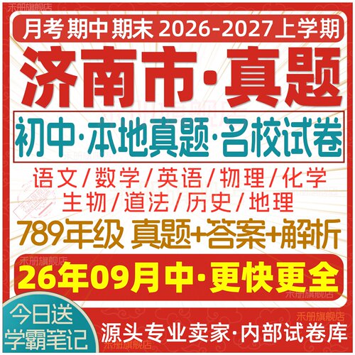 2026济南初中期中期末试卷电子版