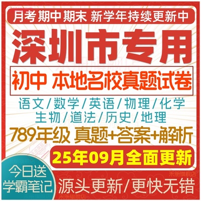 2025深圳初中期中期末试卷电子版