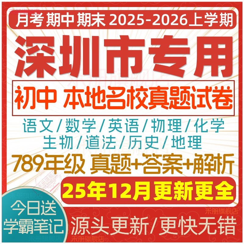 2025新版深圳市初中七八九年级上册下册月考期中期末真题试卷初一初二初三数学语文英语物理化学生物地理历史道法试题练习电子版