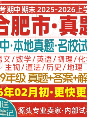 2026新版安徽省合肥市初中七八九年级上册下册月考期中期末真题试卷初一初二初三数学语文英语物理化学生物地理历史道法试题电子版