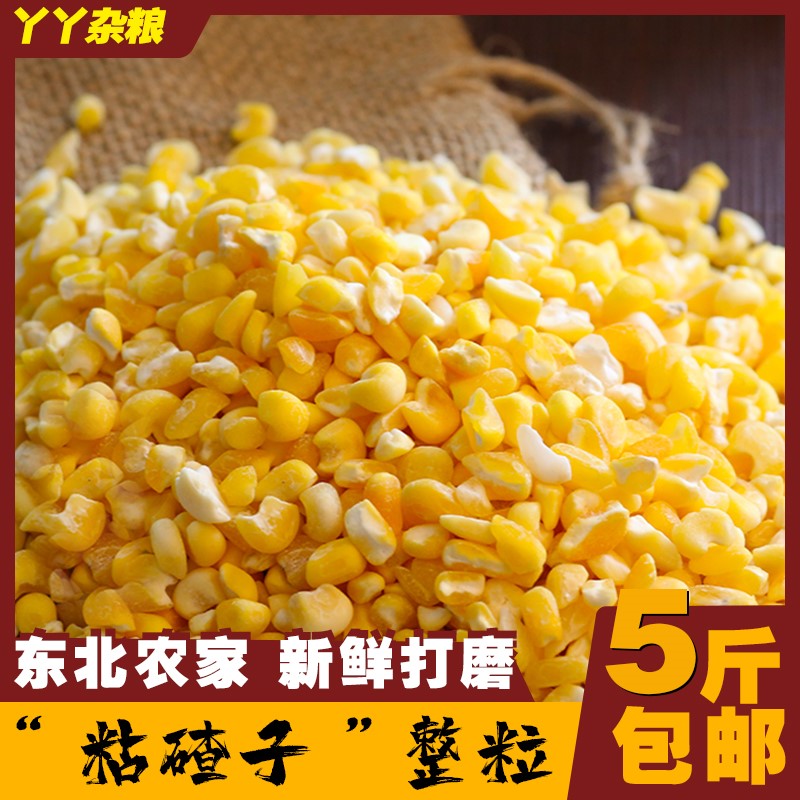 东北大碴子黏粗粮碴5斤 自产农家粘渣子大笨苞米碎玉米粥茬子粒