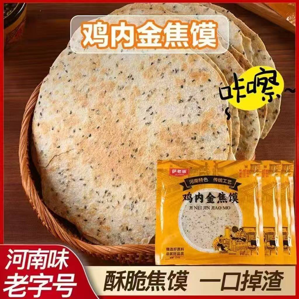 鸡内金焦馍河南特产焦饼薄脆煎饼粗粮饼干烧饼锅盔休闲糕点小零食