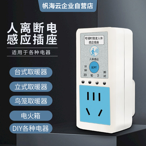 智能人离断电红外雷达感应插座