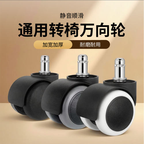 办公椅电脑椅通用万向轮转椅轮子