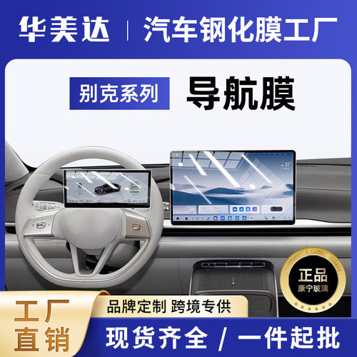 25款世纪君越GL8屏幕钢化膜E5/E4中控导航屏幕昂科威PLUS/S内饰膜