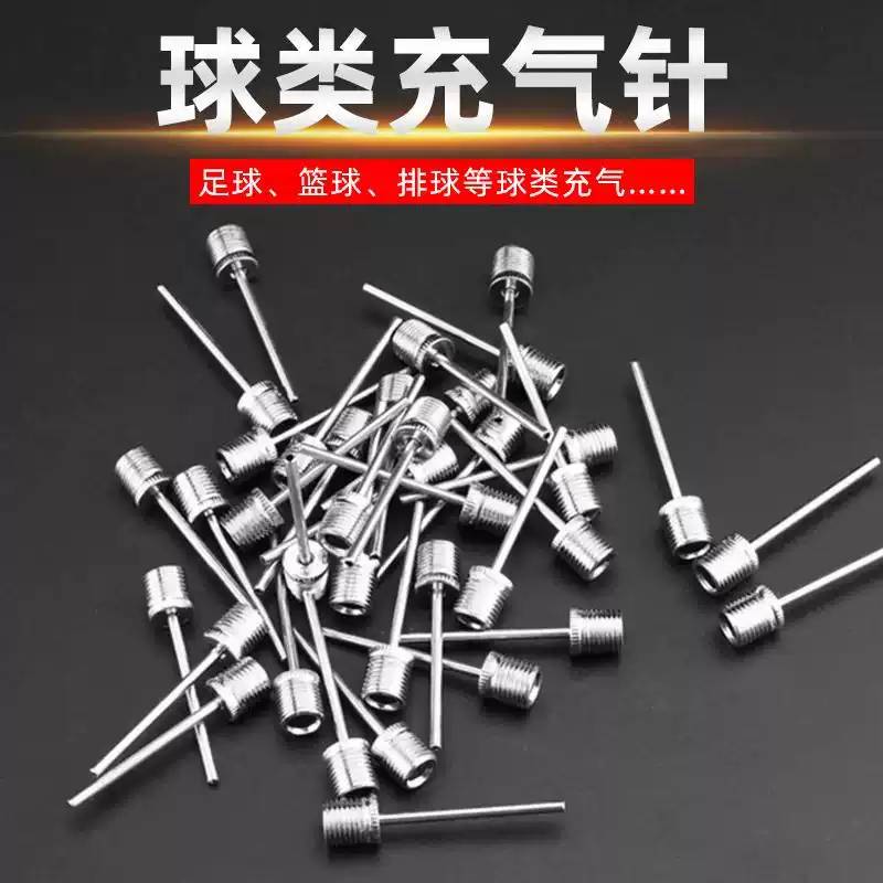 篮球球针气针纯钢篮球针足球排球