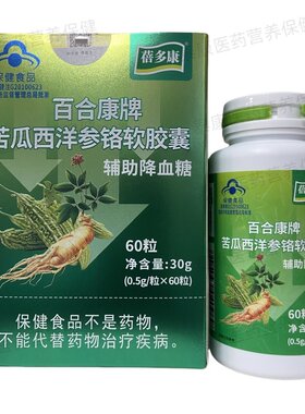 百合康牌苦瓜西洋参铬软胶囊正品