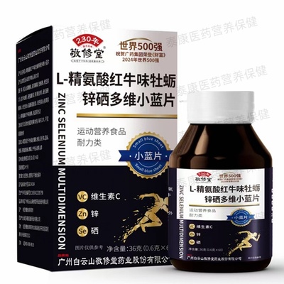 敬修堂L-精氨酸红牛味牡蛎锌硒多维小蓝片60片正品保证
