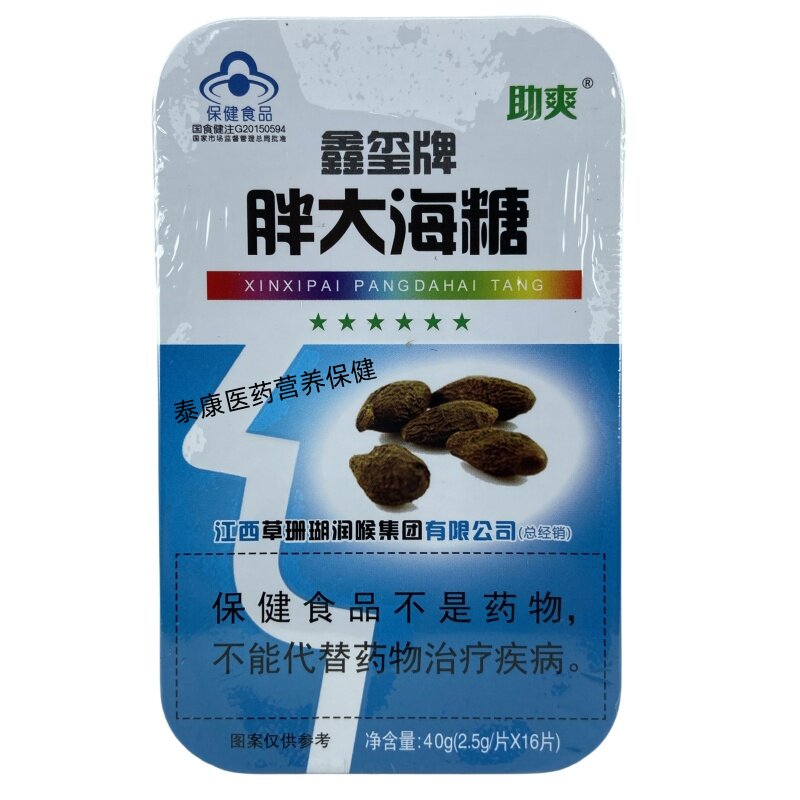 助爽鑫玺牌胖大海糖清咽2.5g*16片铁盒装独立包装正品保证