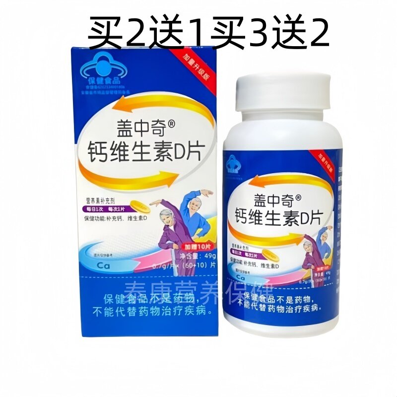 盖中奇钙维生素D片70片正品包邮
