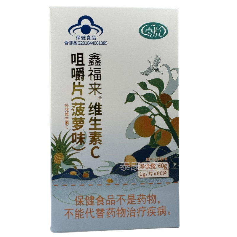 卓悦鑫福来维生素C咀嚼片菠萝味补充维生素C60片