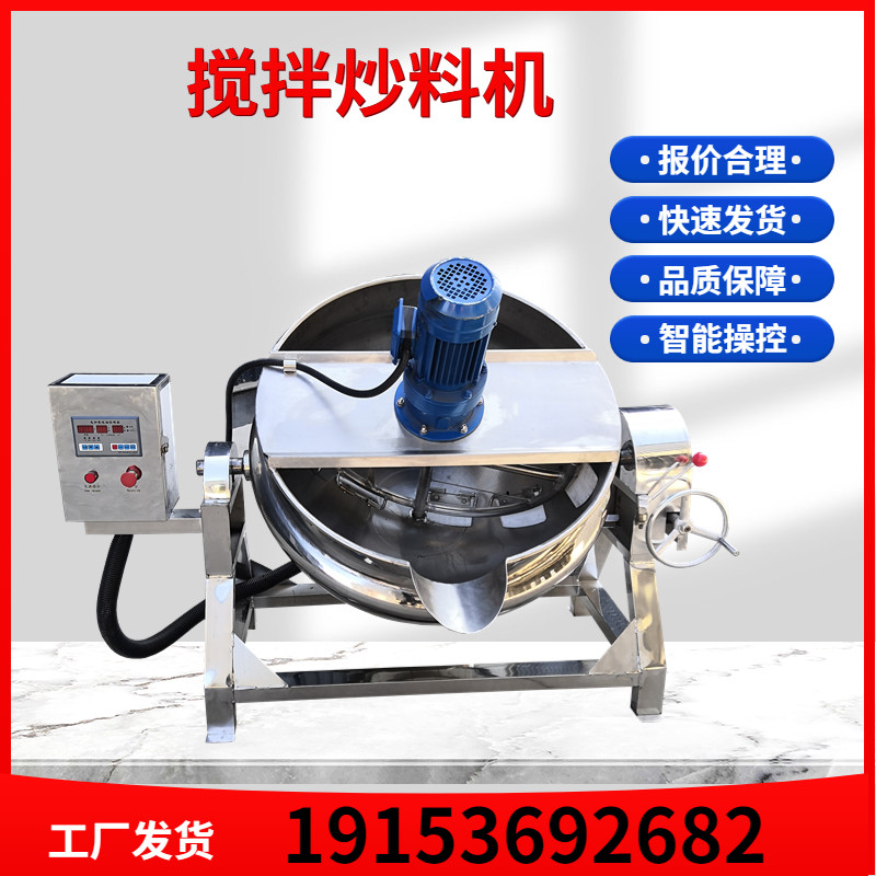 全自动火锅底料炒料机熬酱机做米豆腐魔芋豆腐凉粉机器搅拌锅商用
