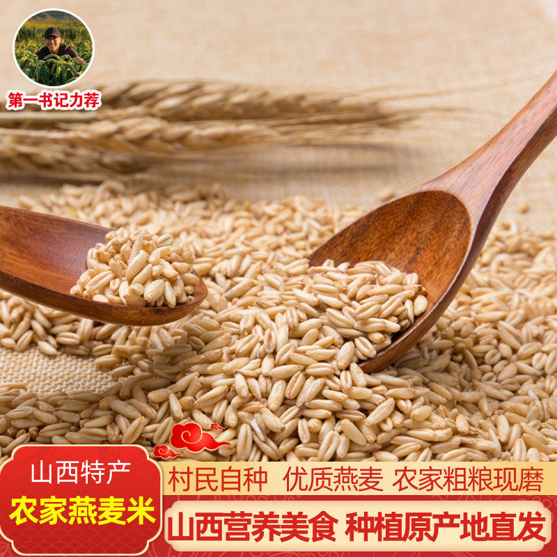 山西特产燕麦米糙米现磨新鲜农家裸燕麦仁胚芽米莜麦米杂粮饭粗粮