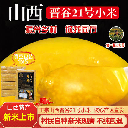 山西特产晋谷21号黄小米新米新鲜糯小米农家小黄米米脂小米粥新货