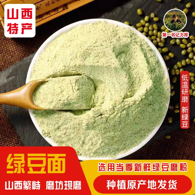 山西特产农家现磨纯绿豆粉新鲜优质带皮绿豆面粉面膜煎饼绿豆面条