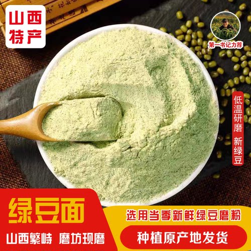 山西特产农家现磨纯绿豆粉