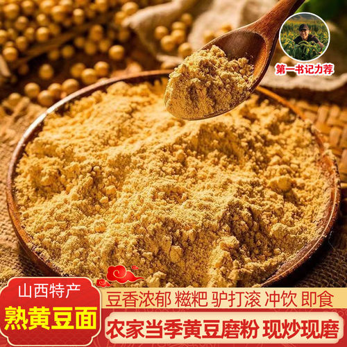山西农家现磨熟黄豆面粉豆香浓郁