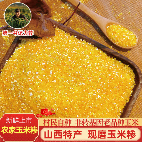 山西特产玉米糁新鲜细小碴子粥