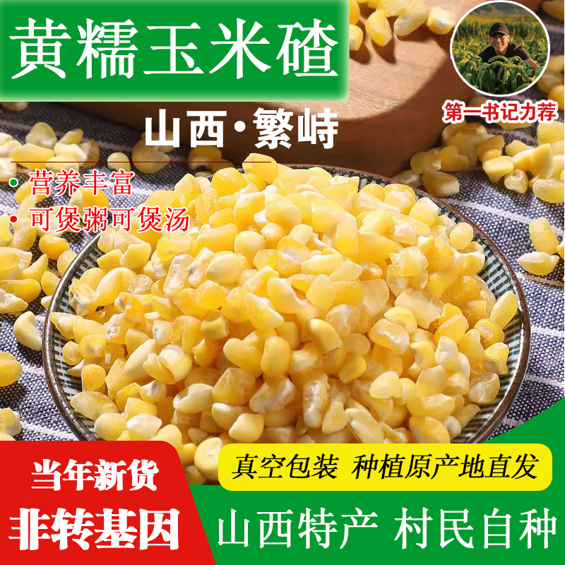 山西忻州特产黄糯玉米大碴子黏细玉米渣玉米糁粘玉米碎玉米粒茬粥