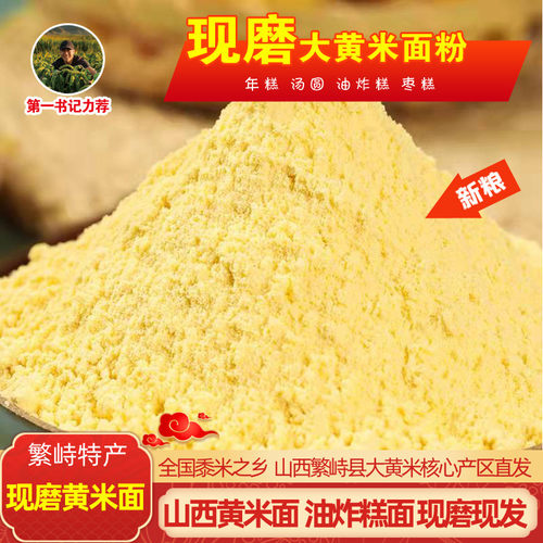 山西特产纯黄米面现磨大黄米粉