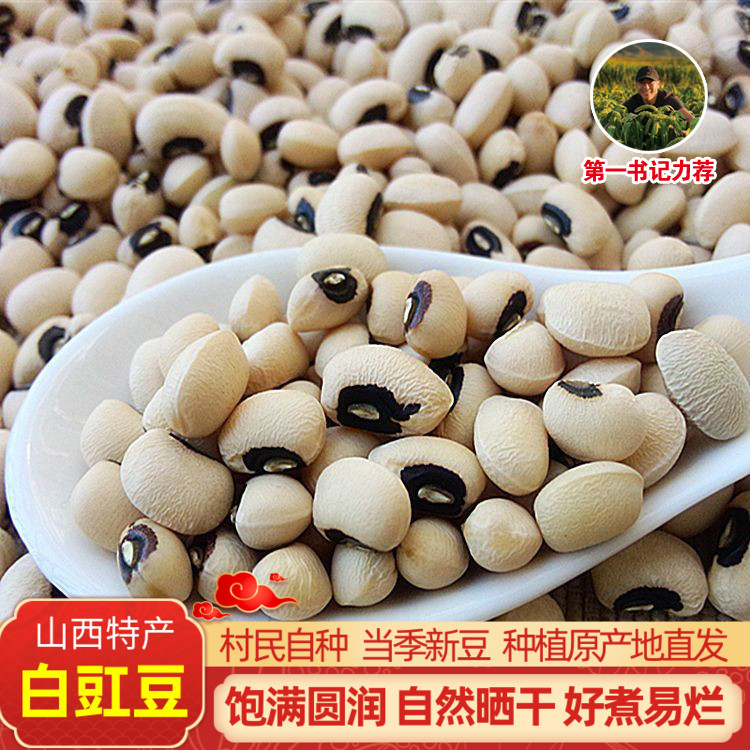 山西农家新货白眉豆白扒豆