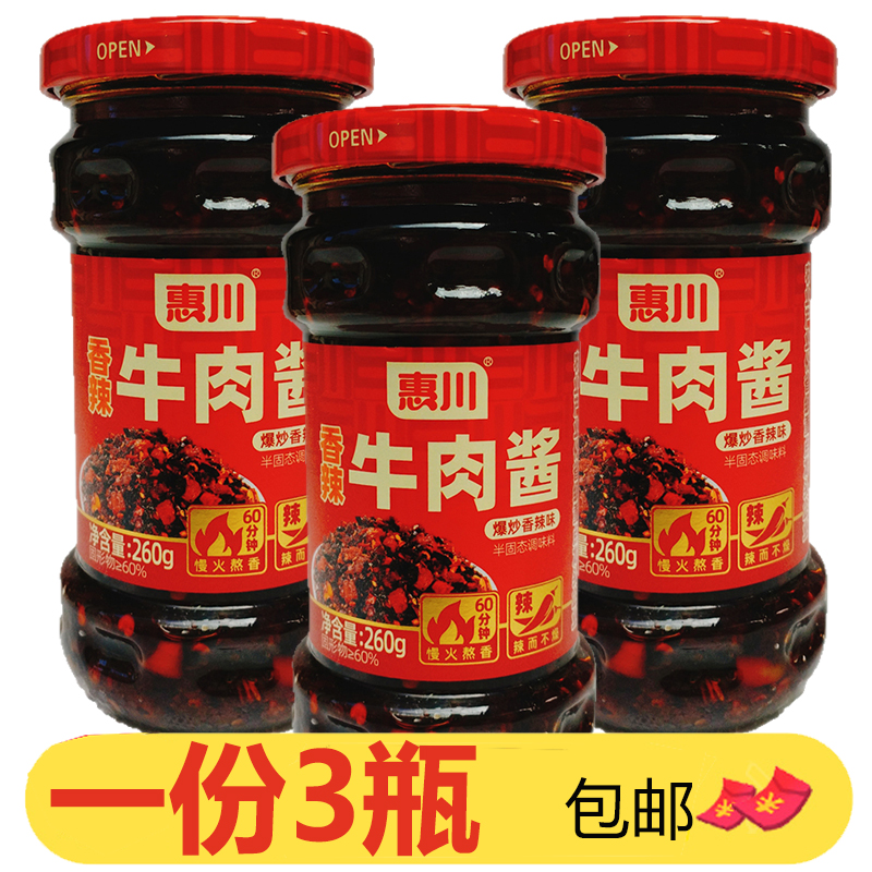 香辣牛肉酱260g*3瓶爆炒经典川味辣椒酱下饭佐餐拌饭酱香辣酱